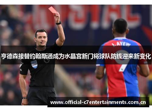 亨德森接替约翰斯通成为水晶宫新门将球队防线迎来新变化
