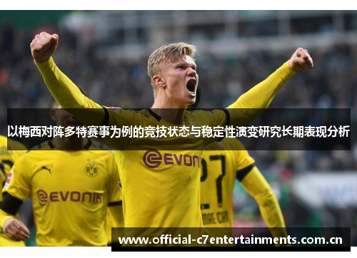 以梅西对阵多特赛事为例的竞技状态与稳定性演变研究长期表现分析