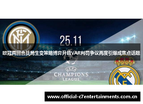 欧冠两回合战局生变策略博弈升级VAR判罚争议再度引爆成焦点话题