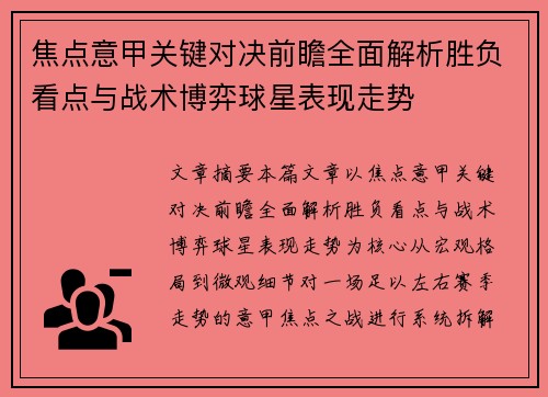 焦点意甲关键对决前瞻全面解析胜负看点与战术博弈球星表现走势