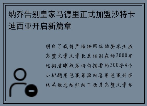 纳乔告别皇家马德里正式加盟沙特卡迪西亚开启新篇章