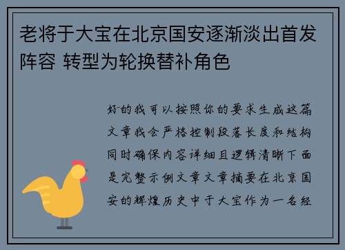 老将于大宝在北京国安逐渐淡出首发阵容 转型为轮换替补角色