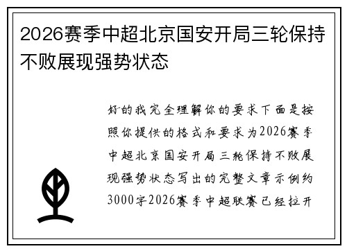 2026赛季中超北京国安开局三轮保持不败展现强势状态