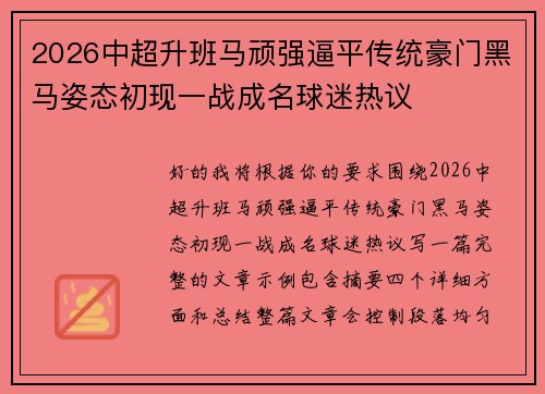 2026中超升班马顽强逼平传统豪门黑马姿态初现一战成名球迷热议