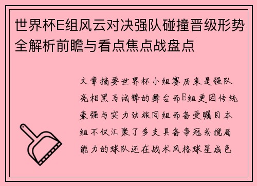 世界杯E组风云对决强队碰撞晋级形势全解析前瞻与看点焦点战盘点