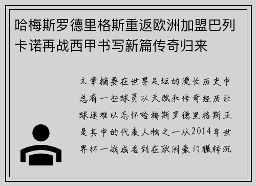 哈梅斯罗德里格斯重返欧洲加盟巴列卡诺再战西甲书写新篇传奇归来