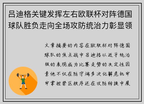 吕迪格关键发挥左右欧联杯对阵德国球队胜负走向全场攻防统治力彰显领袖价值