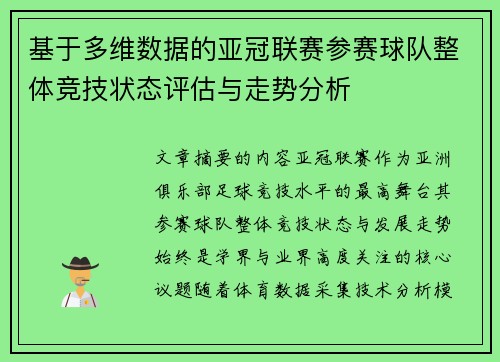 基于多维数据的亚冠联赛参赛球队整体竞技状态评估与走势分析