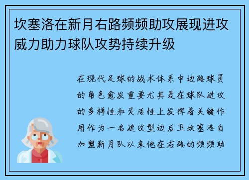 坎塞洛在新月右路频频助攻展现进攻威力助力球队攻势持续升级