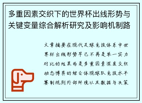 多重因素交织下的世界杯出线形势与关键变量综合解析研究及影响机制路径