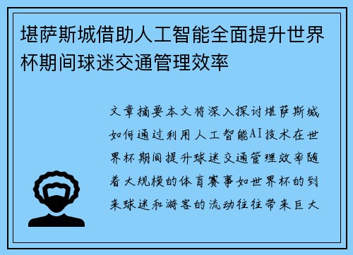 堪萨斯城借助人工智能全面提升世界杯期间球迷交通管理效率