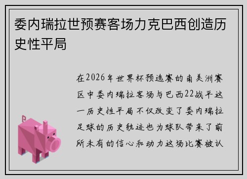 委内瑞拉世预赛客场力克巴西创造历史性平局