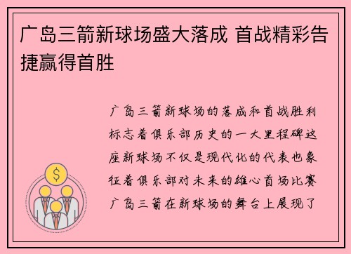 广岛三箭新球场盛大落成 首战精彩告捷赢得首胜