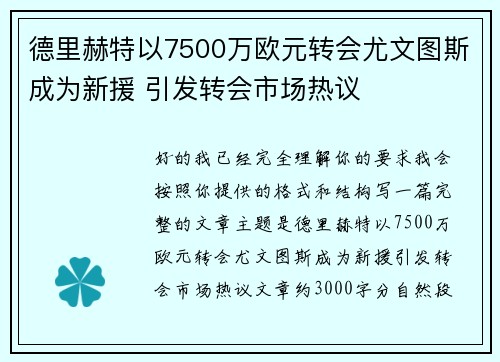 德里赫特以7500万欧元转会尤文图斯成为新援 引发转会市场热议