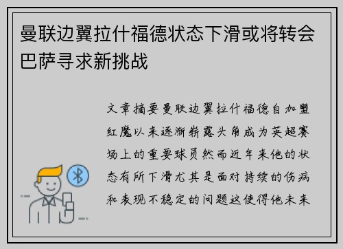 曼联边翼拉什福德状态下滑或将转会巴萨寻求新挑战