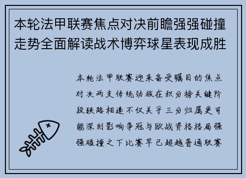 本轮法甲联赛焦点对决前瞻强强碰撞走势全面解读战术博弈球星表现成胜负关键