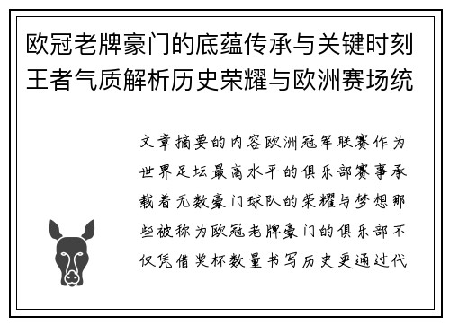 欧冠老牌豪门的底蕴传承与关键时刻王者气质解析历史荣耀与欧洲赛场统治力