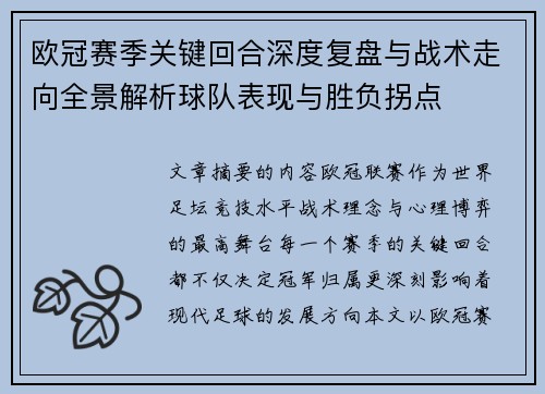 欧冠赛季关键回合深度复盘与战术走向全景解析球队表现与胜负拐点