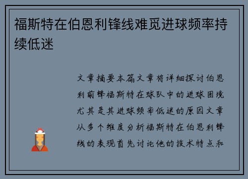 福斯特在伯恩利锋线难觅进球频率持续低迷