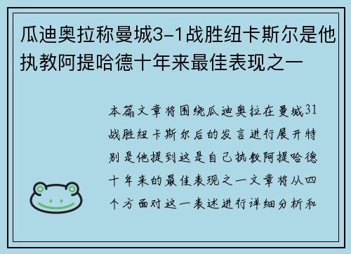 瓜迪奥拉称曼城3-1战胜纽卡斯尔是他执教阿提哈德十年来最佳表现之一