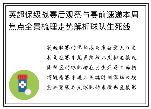 英超保级战赛后观察与赛前速递本周焦点全景梳理走势解析球队生死线