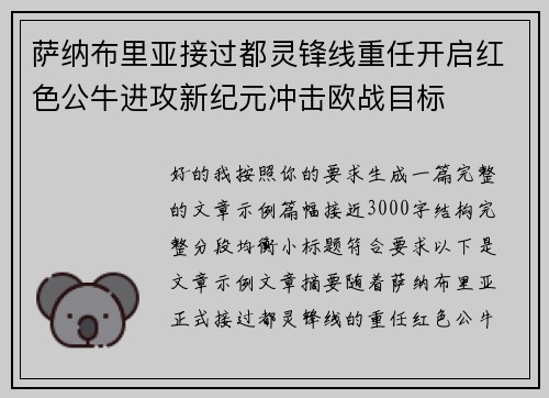 萨纳布里亚接过都灵锋线重任开启红色公牛进攻新纪元冲击欧战目标