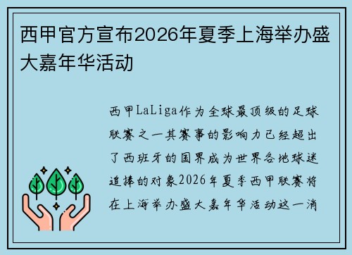 西甲官方宣布2026年夏季上海举办盛大嘉年华活动