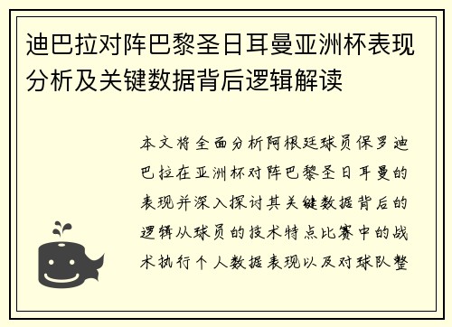 迪巴拉对阵巴黎圣日耳曼亚洲杯表现分析及关键数据背后逻辑解读
