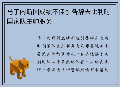 马丁内斯因成绩不佳引咎辞去比利时国家队主帅职务