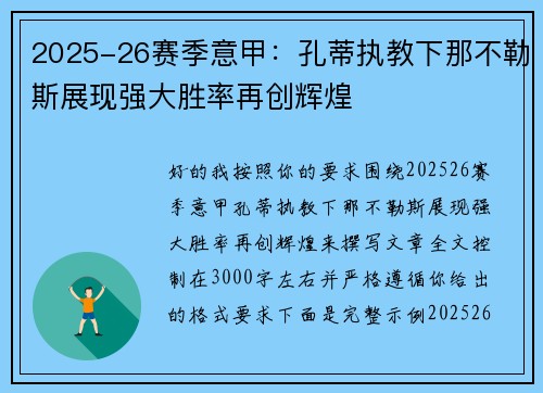 2025-26赛季意甲：孔蒂执教下那不勒斯展现强大胜率再创辉煌