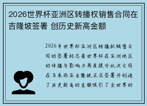 2026世界杯亚洲区转播权销售合同在吉隆坡签署 创历史新高金额
