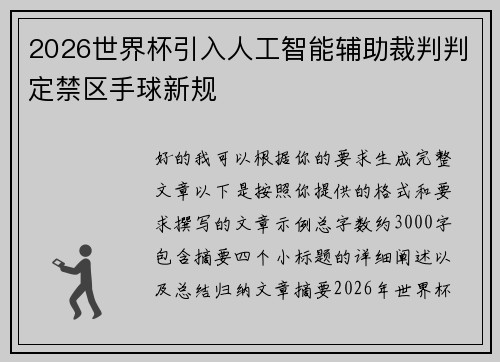 2026世界杯引入人工智能辅助裁判判定禁区手球新规