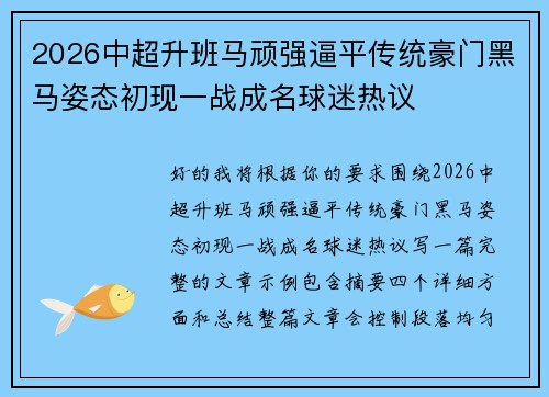 2026中超升班马顽强逼平传统豪门黑马姿态初现一战成名球迷热议