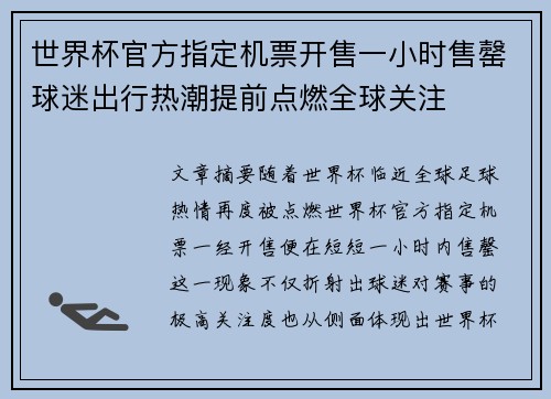 世界杯官方指定机票开售一小时售罄球迷出行热潮提前点燃全球关注