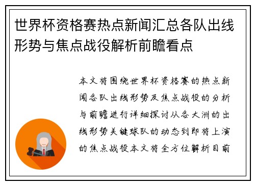 世界杯资格赛热点新闻汇总各队出线形势与焦点战役解析前瞻看点