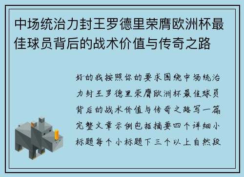 中场统治力封王罗德里荣膺欧洲杯最佳球员背后的战术价值与传奇之路