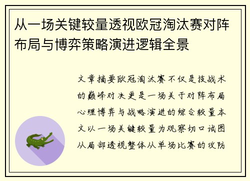 从一场关键较量透视欧冠淘汰赛对阵布局与博弈策略演进逻辑全景