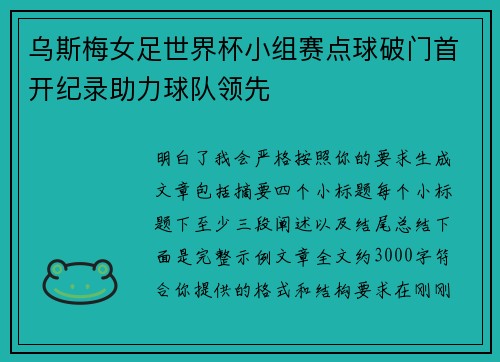 乌斯梅女足世界杯小组赛点球破门首开纪录助力球队领先