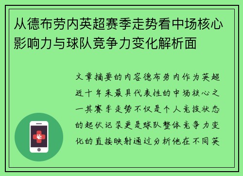 从德布劳内英超赛季走势看中场核心影响力与球队竞争力变化解析面