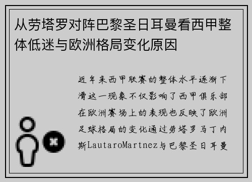 从劳塔罗对阵巴黎圣日耳曼看西甲整体低迷与欧洲格局变化原因