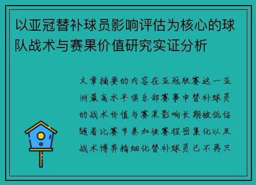 以亚冠替补球员影响评估为核心的球队战术与赛果价值研究实证分析