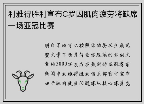 利雅得胜利宣布C罗因肌肉疲劳将缺席一场亚冠比赛