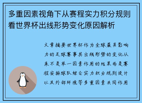 多重因素视角下从赛程实力积分规则看世界杯出线形势变化原因解析