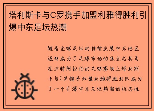 塔利斯卡与C罗携手加盟利雅得胜利引爆中东足坛热潮