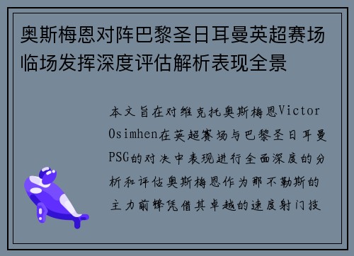 奥斯梅恩对阵巴黎圣日耳曼英超赛场临场发挥深度评估解析表现全景 奥斯梅恩对阵巴黎圣日耳曼英超赛场临场发挥深度评估解析表现全景