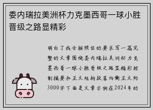 委内瑞拉美洲杯力克墨西哥一球小胜晋级之路显精彩