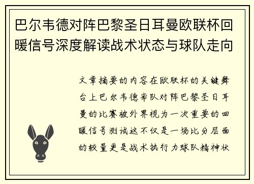 巴尔韦德对阵巴黎圣日耳曼欧联杯回暖信号深度解读战术状态与球队走向前瞻