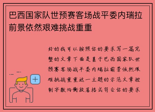 巴西国家队世预赛客场战平委内瑞拉前景依然艰难挑战重重