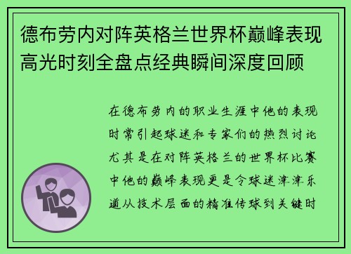 德布劳内对阵英格兰世界杯巅峰表现高光时刻全盘点经典瞬间深度回顾 德布劳内对阵英格兰世界杯巅峰表现高光时刻全盘点经典瞬间深度回顾