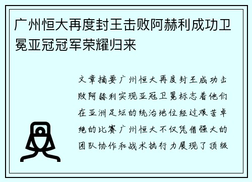 广州恒大再度封王击败阿赫利成功卫冕亚冠冠军荣耀归来 广州恒大再度封王击败阿赫利成功卫冕亚冠冠军荣耀归来
